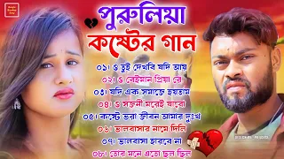 Purulia Sad Song Nonstop | পুরুলিয়া কষ্টের গান |💔 Sad Bengali New Song |🖤 Purulia New Hit Sad SONG