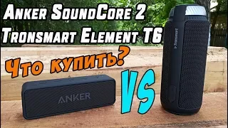 ANKER SOUNDCORE 2 + TRONSMART ELEMENT T6 | Лучшие блютуз колонки из Китая!