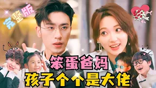 [FULL]"The parents are a bit naive, but unexpectedly all four kids are bosses" Chen Si💞Li Ruoqi