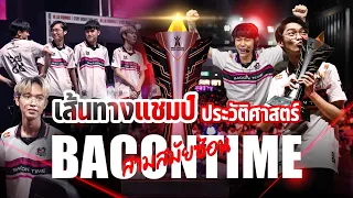 เส้นทางแชมป์ | ประวัติศาสตร์ROV  Bacon Time คว้าแชมป์ RPL 3 สมัยติดต่อกัน!!!