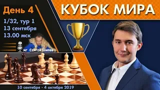 Шахматы 🏆 Кубок Мира 2019 🇷🇺 на русском. День 4 [1/32, тур 1] 🎤 Сергей Шипов