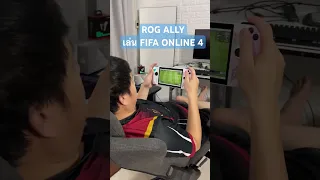 ROG ALLY เล่น FIFA ONLINE 4 ลื่น ๆ เหลือ ๆ #gaming #computerhardware #rogally