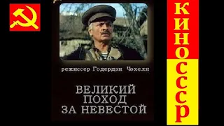 Режиссер: Годердзи Чохели - Великий поход за невестой (1984)