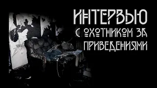 Интервью с охотником за приведениями. Автор - Влад Райбер. Мистическая история. ИсторииТО