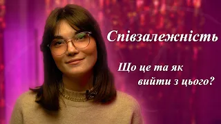 Співзалежні стосунки: модель Карпмана🔻