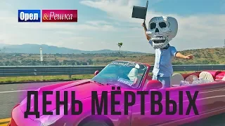 Орёл и Решка. Чудеса света | День мертвых в Мексике