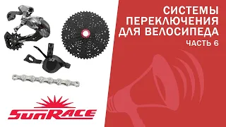 Системы переключения Sunrace. Начало КОНЦА Shimano и SRAM? От M05 до MZ / ЛАЙФХАКИ