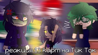 [💜💢]- реакция 13 карт на Тик Ток.-[🎮💚] #13карт #рекомендации