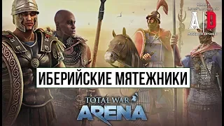 Total War: Arena 🔔 Тотал Вар Арена 🔔 ГАЙД ОБЗОР Иберийские  мятежники 6 лвл и Ганнибал