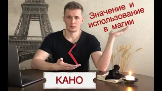 Руна Кано (Кеназ) - значение, описание и использование в магии Галтелов в магии