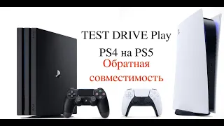 Обратная совместимость PlayStation 5 как она работает? /игры PS4 на PS5/ от TEST DRIVE Play