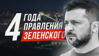 🔔 Это ПРОВАЛ! Зеленский правит Украиной 4 года. Они с Порошенко украли у нас часть жизни...