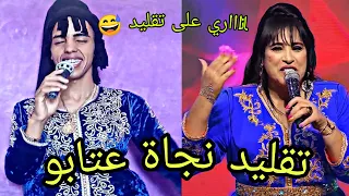 تقليد نجاة عتابو هوا من الواد لهيه 🤗😅