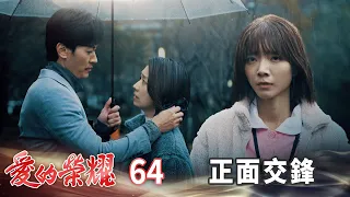 愛的榮耀 EP64 正面交鋒｜Glory of Love