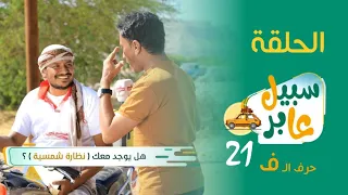 الميدان 8 | الحلقة ( 21 ) عابر سبيل | رمضان 2023