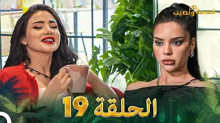 قسمة ونصيب الحلقة 19 - Qesma w Naseeb