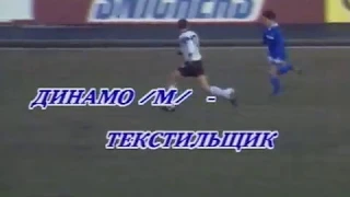 Динамо (Москва) 1-0 Текстильщик. Чемпионат России 1994