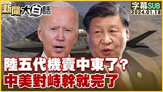 [SUB]中國大陸五代機賣中東了？中美對峙幹就完了 新聞大白話@tvbstalk 20240118 (字幕版)