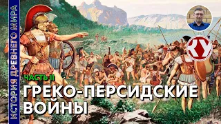 История Древнего мира. #33. Греко-персидские войны. Часть II