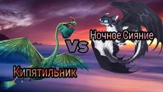 Турнир Драконов, бой номер 194, Кипятильник vs Ночное Сияние