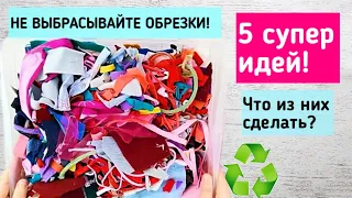 ВОТ ЗАЧЕМ Я СОБИРАЮ ОБРЕЗКИ ОТ ШИТЬЯ! 5 ПОТРЯСАЮЩИХ ИДЕЙ их использования