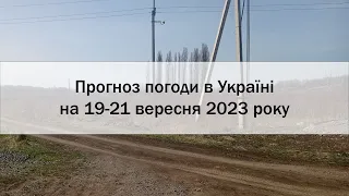 Прогноз погоди в Україні на 19-21 вересня 2023 року