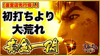 パチンコ新台 P真・花の慶次3 -黄金一閃-  初打ちよりも激しく荒れた！ 信頼度96%がまさかの外れ⁉︎  先読みカスタムで直営店先行導入実践！ 右でキセルが見たい！