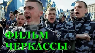 Украинский фильм Черкассы возмутил россиян - фото