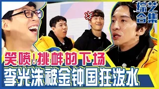 [Chinese SUB] Kwang-soo pours Water on Jong-kook with NO MERCY!! | RUNNING MAN