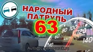 Народный Патруль 63 - Обгонялы (18+)