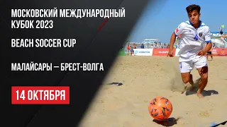 Live. Пляжный футбол. Московский международный кубок. Малайсары - Брест-Волга