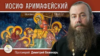 ИОСИФ АРИМАФЕЙСКИЙ. Снятие с Креста и погребение Спасителя.  Протоиерей Димитрий Беженарь