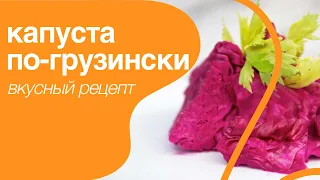 Маринованная капуста по-грузински, или капуста по-гурийски, простой проверенный рецепт