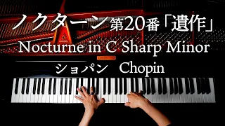 ノクターン第20番「遺作」嬰ハ短調 - ショパン - Chopin:Nocturne in C-sharp minor（No.20） - クラシックピアノ- CANACANA