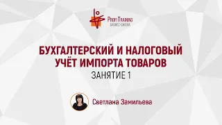 Онлайн-практикум «Бухгалтерский и налоговый учёт импорта товаров». 1 занятие