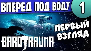 Космический Подводный Флот | 01 | Barotrauma Первый Взгляд