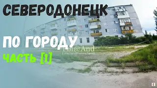 СЕВЕРОДОНЕЦК | ПО ГОРОДУ | ИЮЛЬ 2023 #severodonetsk #donbass