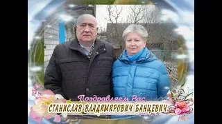 С юбилеем Вас, Станислав Владимирович Банцевич!