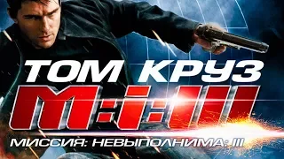 "Миссия невыполнима 3" — 2006 Русский трейлер HD Mission: Impossible III