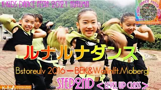 【Step 2nd ルナルナダンス 全力フルVer. Storeulv 2016 - BEK & Wallin (ft. Moberg)】K-kids DANCE FESTA 2021 Autumn