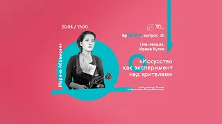 БрON AIR, выпуск 20, live-лекция Ирины Кулик, «Искусство как эксперимент над зрителем»