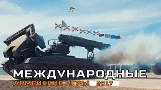 Международные Армейские игры 2017 Тюмень Тизер