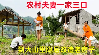 农村夫妻一家三口，到大山里改造老房子，过田园般的田园生活