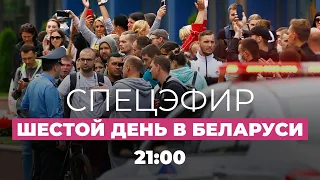 Беларусь. Протесты после выборов. День 6: освобождение задержанных и забастовки // Спецэфир Дождя