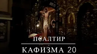 МОЛИТВА | ПСАЛТИР | ПСАЛОМ 143-151 | КАФИЗМА 20 | Свято-Троїцький кафедральний собор ПЦУ | ІФ