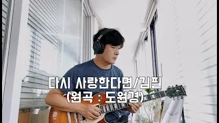 다시 사랑한다면/김필(원곡 : 도원경)/일렉기타