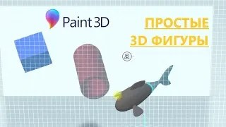 Paint 3D. Урок 09 Простые 3D фигуры  Первое знакомство