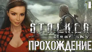 S.T.A.L.K.E.R.: Чистое Небо ►S.T.A.L.K.E.R.: Clear Sky Прохождение на русском ►СТАЛКЕР БЕЗ МОДОВ