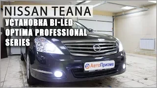 Nissan Teana  -  Установка светодиодных линз Optima Professional Series
