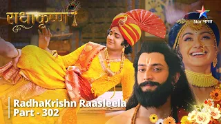 Radhakrishn Raasleela- part 302 | Krishn-Arjun Ki Bhent | Radhakrishn | राधाकृष्ण